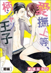 愛撫上等、柄シャツ王子（単話版）