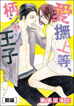 愛撫上等、柄シャツ王子（単話版）　【前編】