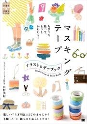ちぎって、貼って、もっとかわいく！ マスキングテープ イラスト＆デコ BOOK