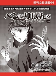ペンにりぼんを〜漫画家・井出智香恵物語〜【単話版】３１