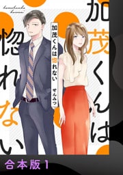加茂くんは惚れない【合本版】1
