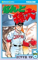 なんと孫六（１７）