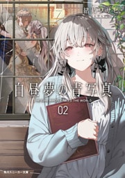 白昼夢の青写真２【電子特別版】