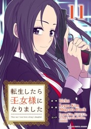 転生したら王女様になりました（１１）