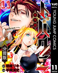 トバクニ～賭博國～ 分冊版 11
