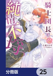 騎士団長は純情不埒【分冊版】　25