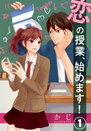 恋の授業、始めます! 1巻