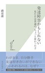 発達障害かもしれない~見た目は普通の、ちょっと変わった子~