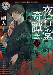 夜行堂奇譚　弐　下