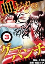 血まみれのグーパンチ【単話】（３）