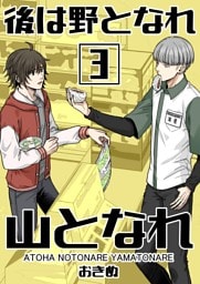 後は野となれ山となれ【連載版】(3)
