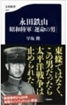 永田鉄山　昭和陸軍「運命の男」