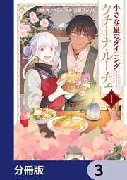 小さな星のダイニング　クチーナ・ルーチェ【分冊版】　3