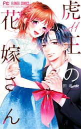 虎王の花嫁さん（１１）