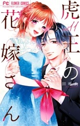 虎王の花嫁さん（１１）
