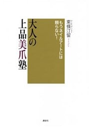 もうネイルアートには頼らない！　大人の上品美爪塾