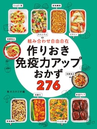 組み合わせ自由自在 作りおき免疫力アップおかず276