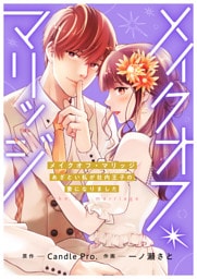 メイクオフ・マリッジ あざとい私が社内王子の妻になりました 第1話