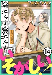 陰キャは陰キャでいそがしい！［ばら売り］第14話［黒蜜］