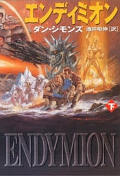 エンディミオン（下）