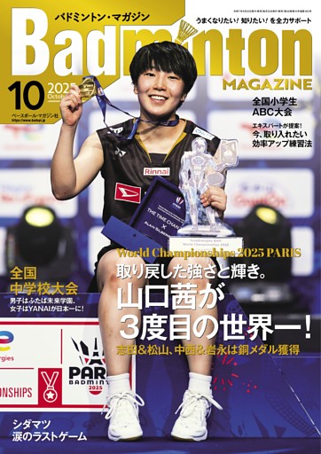 バドミントン・マガジン 2025年10月号