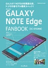 docomo GALAXY NOTE Edge FANBOOK SC-01G対応