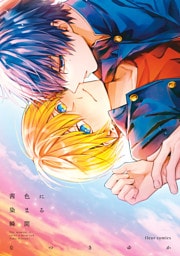 茜色に染まる瞬間【電子特典付き】