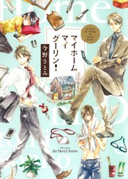 マイホームマイダーリン！