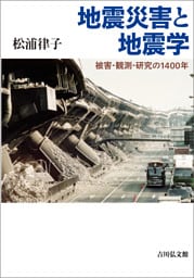 地震災害と地震学