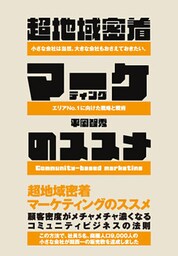 超地域密着マーケティングのススメ