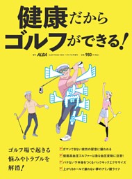 健康だからゴルフができる！ 表紙