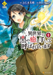 異世界で『黒の癒し手』って呼ばれています 1～7巻セット
