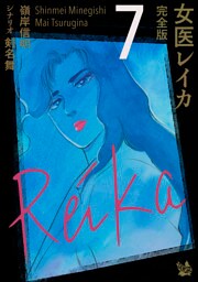 女医レイカ 完全版7