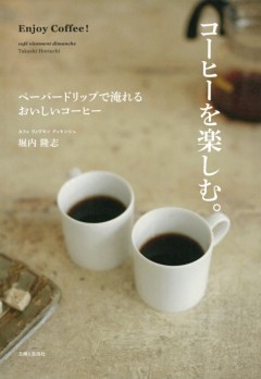 コーヒーを楽しむ