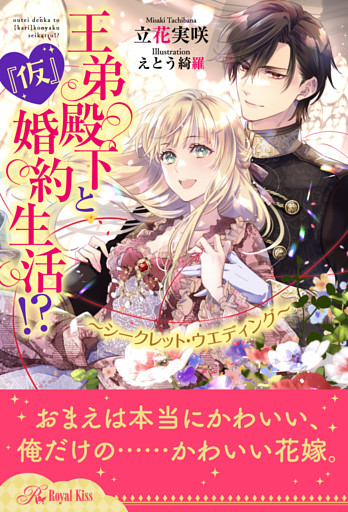 【全1-6セット】王弟殿下と『仮』婚約生活！？　～シークレット・ウエディング～【イラスト付】
