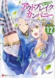 アウトブレイク・カンパニー　萌える侵略者１２