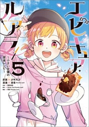 エピキュア・ルアラ ～小さい女優の探偵レシピ～　５