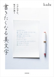 心がはずむ、毎日が潤う　書きたくなる美文字