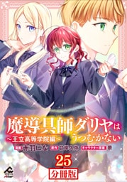 【分冊版】魔導具師ダリヤはうつむかない ～王立高等学院編～ 第25話