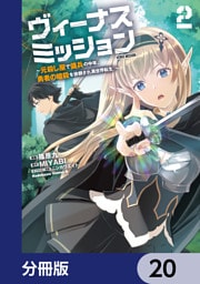 ヴィーナスミッション　～元殺し屋で傭兵の中年、勇者の暗殺を依頼され異世界転生！～【分冊版】　20
