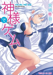 神様でゲーム ソラ/ホシ/カゼ/ヒビ