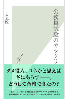 公務員試験のカラクリ