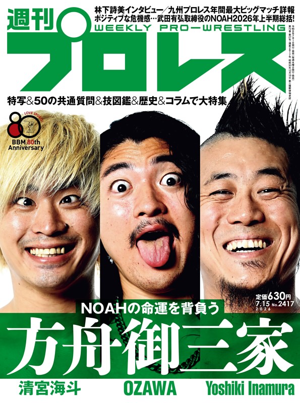週刊プロレス 2026年7月15日号
