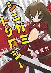 シニガミトリロジー