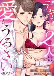 デキる2人は愛がうるさい～隠れ溺愛上司の恋愛SEX指南(4)