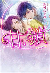 甘い鎖