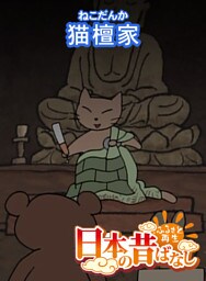 「日本の昔ばなし」猫檀家【フルカラー】