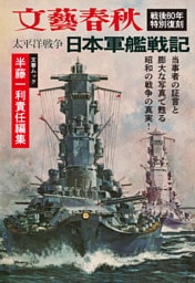 太平洋戦争 日本軍艦戦記(文春ムック)