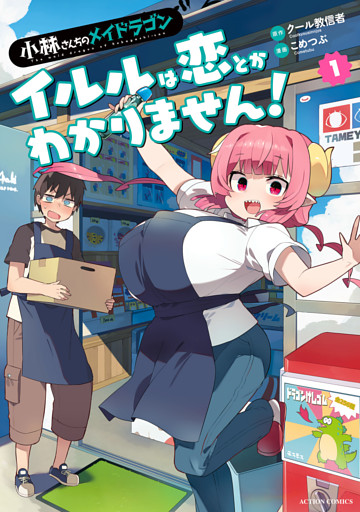 小林さんちのメイドラゴン　イルルは恋とかわかりません！