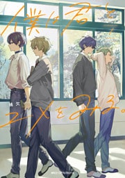 僕は君とユメをみる。　１